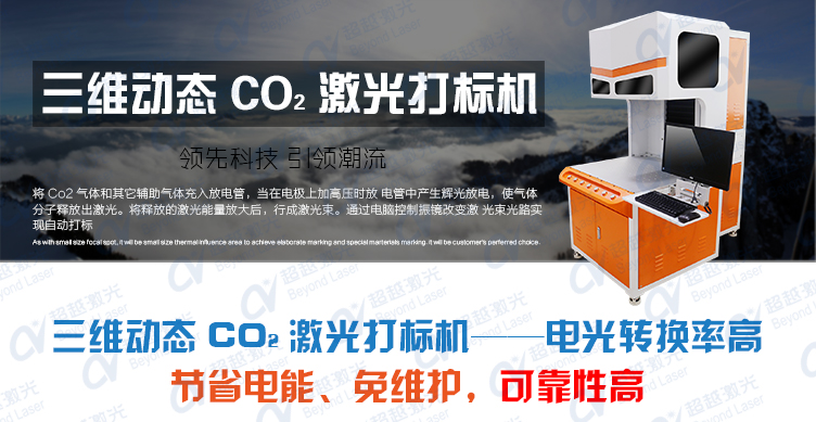 三維動態(tài)二氧化碳CO2激光打標(biāo)機介紹