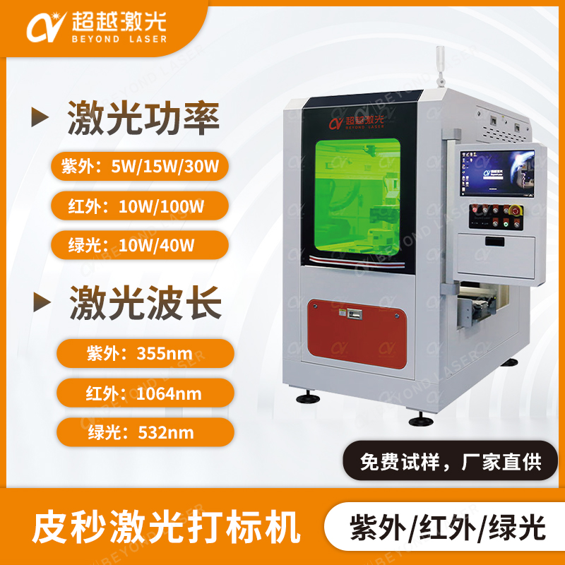 紫外皮秒打標機